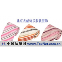 北京杰威诗乐服装服饰有限责任公司 -真丝领带，衬衫，丝巾围巾贴牌加工
